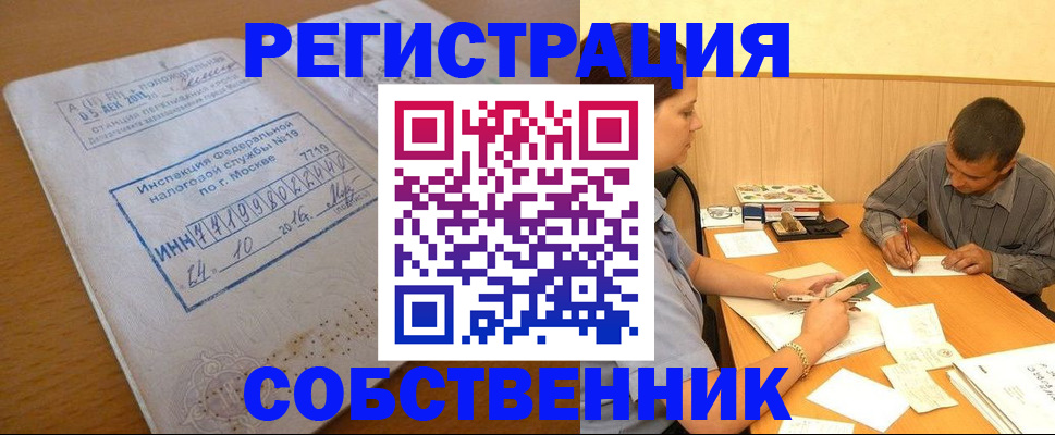 прописка от собственника в Горняке