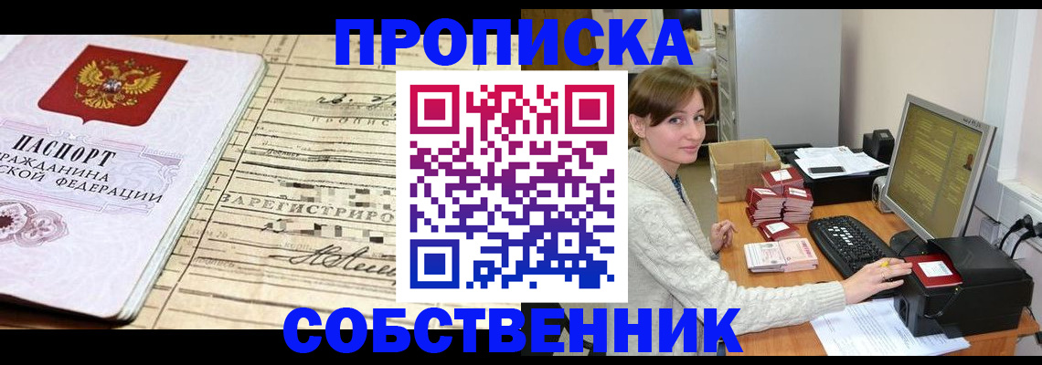 временная регистрация собственник в Горняке