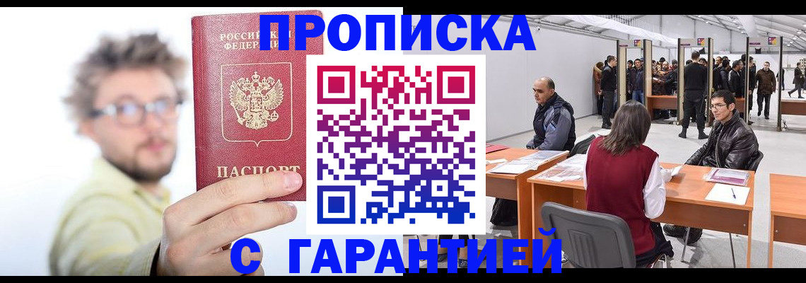 прописка в Горняке